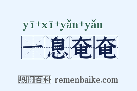 一息奄奄是什么意思的图片